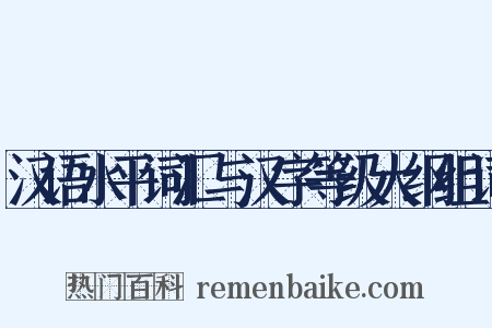 汉语水平词汇与汉字等级大纲组词是什么意思的图片